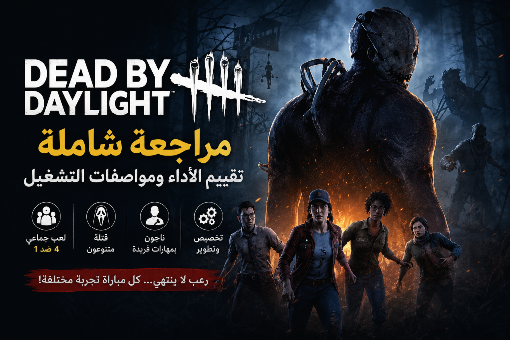 Dead by Daylight تجربة الرعب الجماعية التي لا تموت