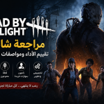 Dead by Daylight تجربة الرعب الجماعية التي لا تموت