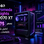 Andromeda RX 9070 XT مراجعة وتقييم سعره 1499$ بـ 2026