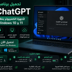 واجهة برنامج ChatGPT على نظام التشغيل ويندوز 11.