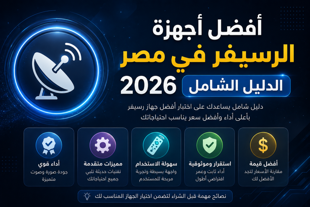أفضل أجهزة الرسيفر في مصر 2026: الدليل الشامل والأسعار