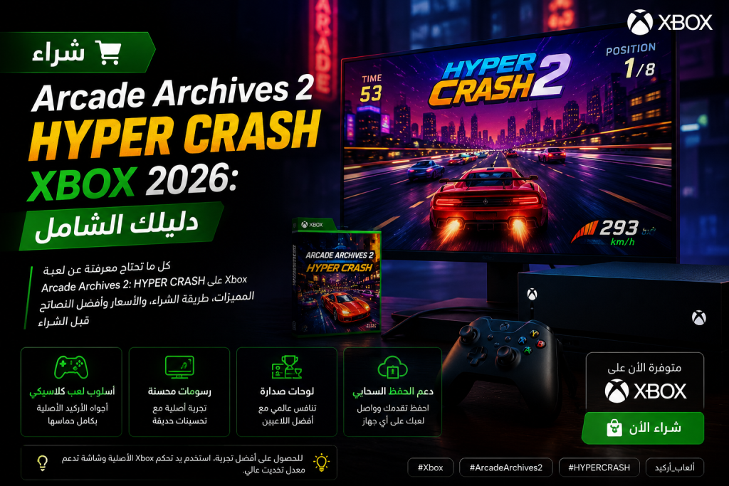شراء Arcade Archives 2 HYPER CRASH Xbox 2026: دليلك الشامل