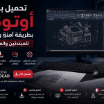 شرح تحميل برنامج أوتوكاد بطريقة آمنة ورسمية للمبتدئين والمحترفين