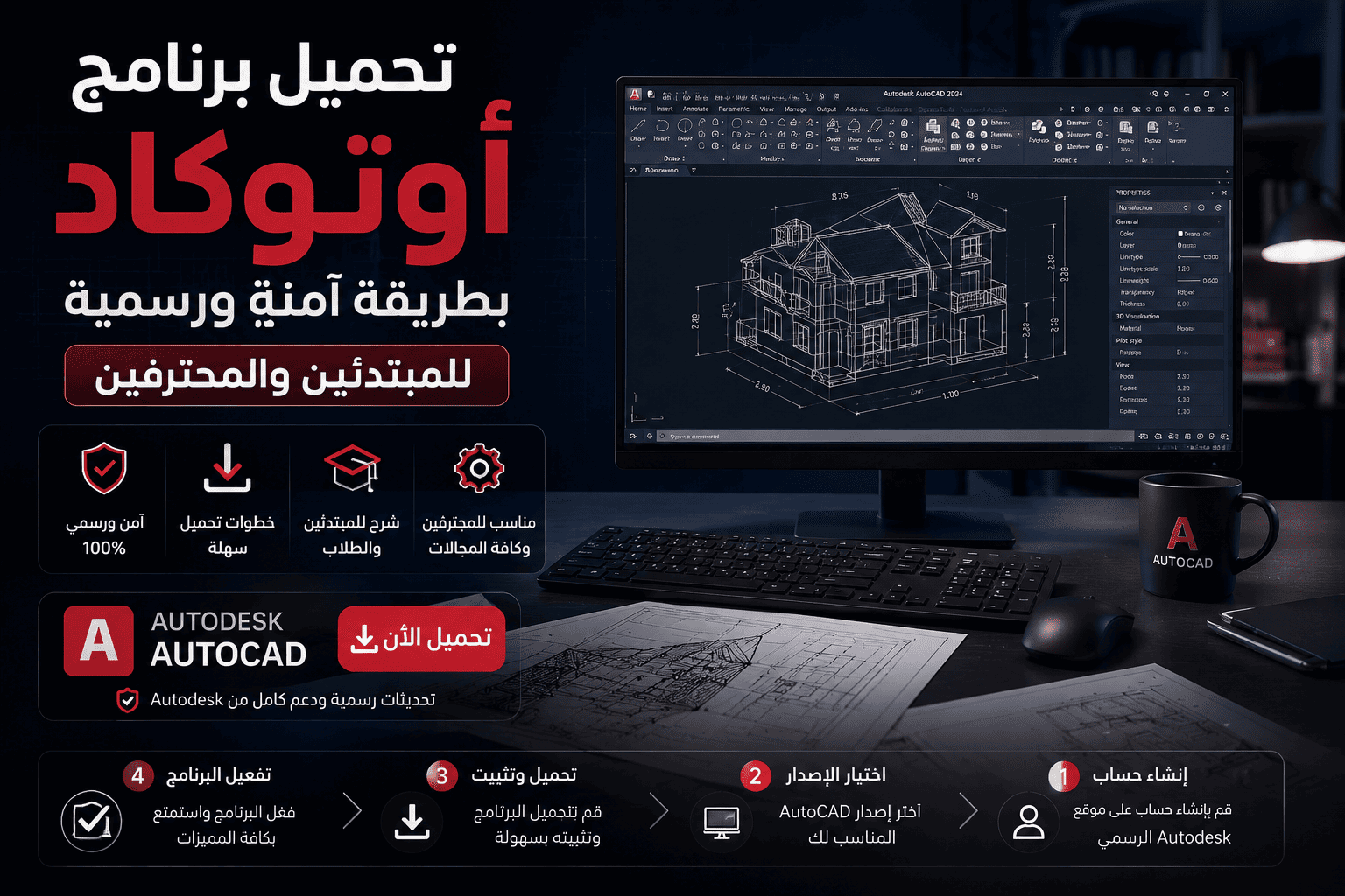 شرح تحميل برنامج أوتوكاد بطريقة آمنة ورسمية للمبتدئين والمحترفين