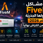 مشاكل FiveM وحلولها الجذريّة لعام 2026 تخلّص من الكراش نهائياً